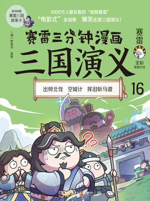 cover image of 赛雷三分钟漫画三国演义.16